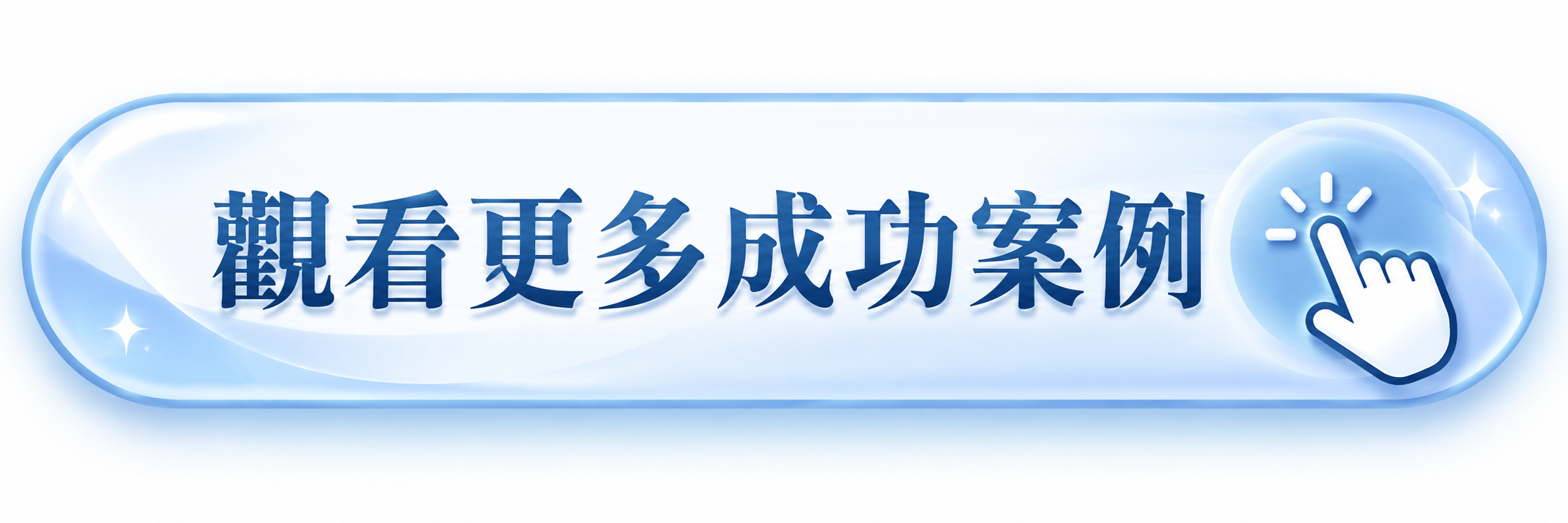 觀看更多成功案例