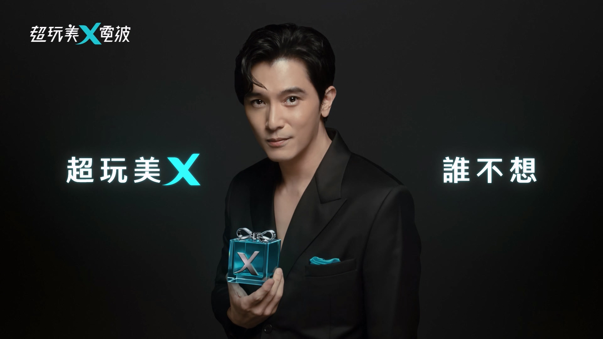 邱澤 × 超玩美電波OligioX｜創新雙模式 引領單極電波新標竿