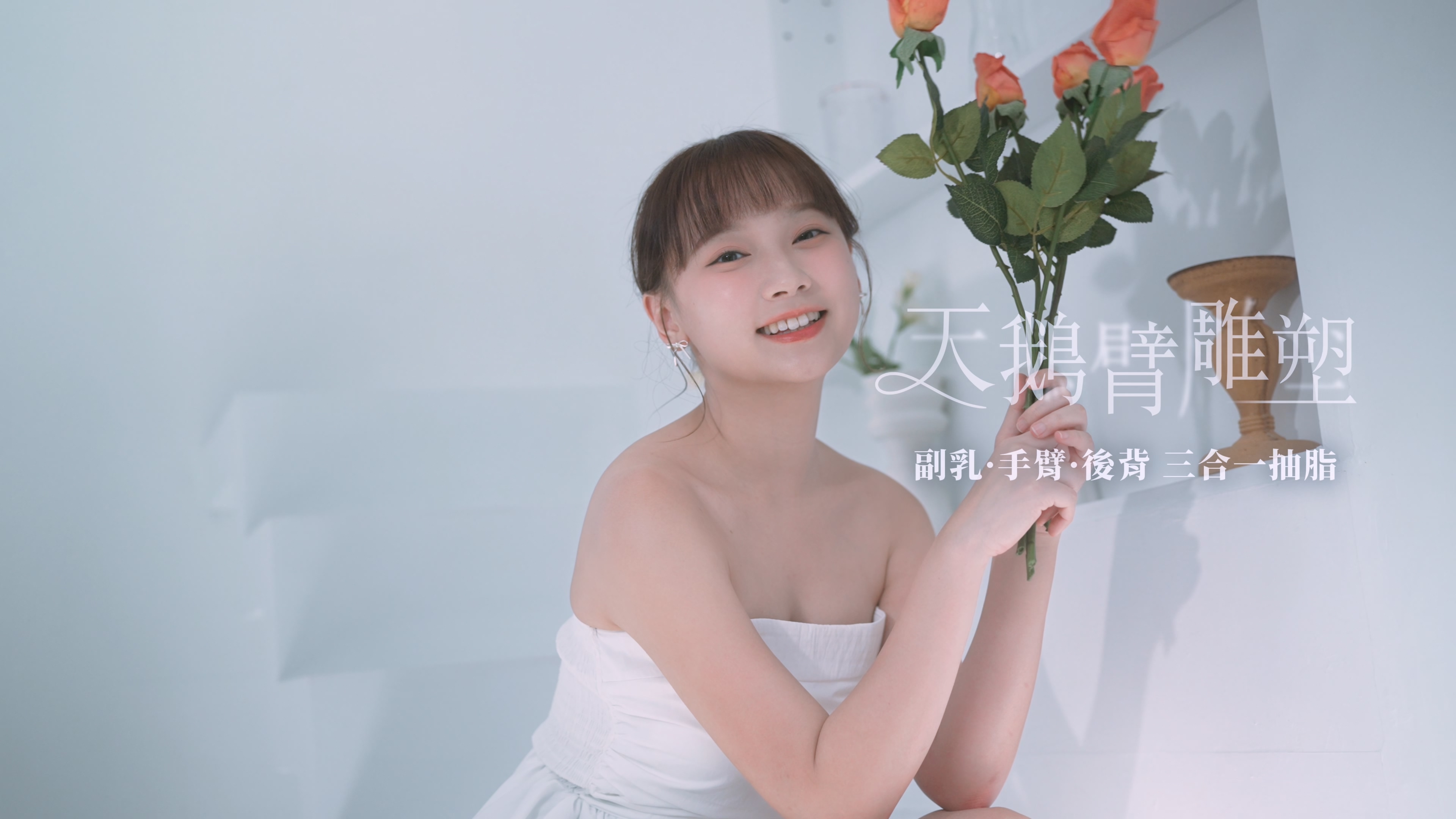 手臂抽脂案例分享｜手臂變細後終於能自在穿背心！