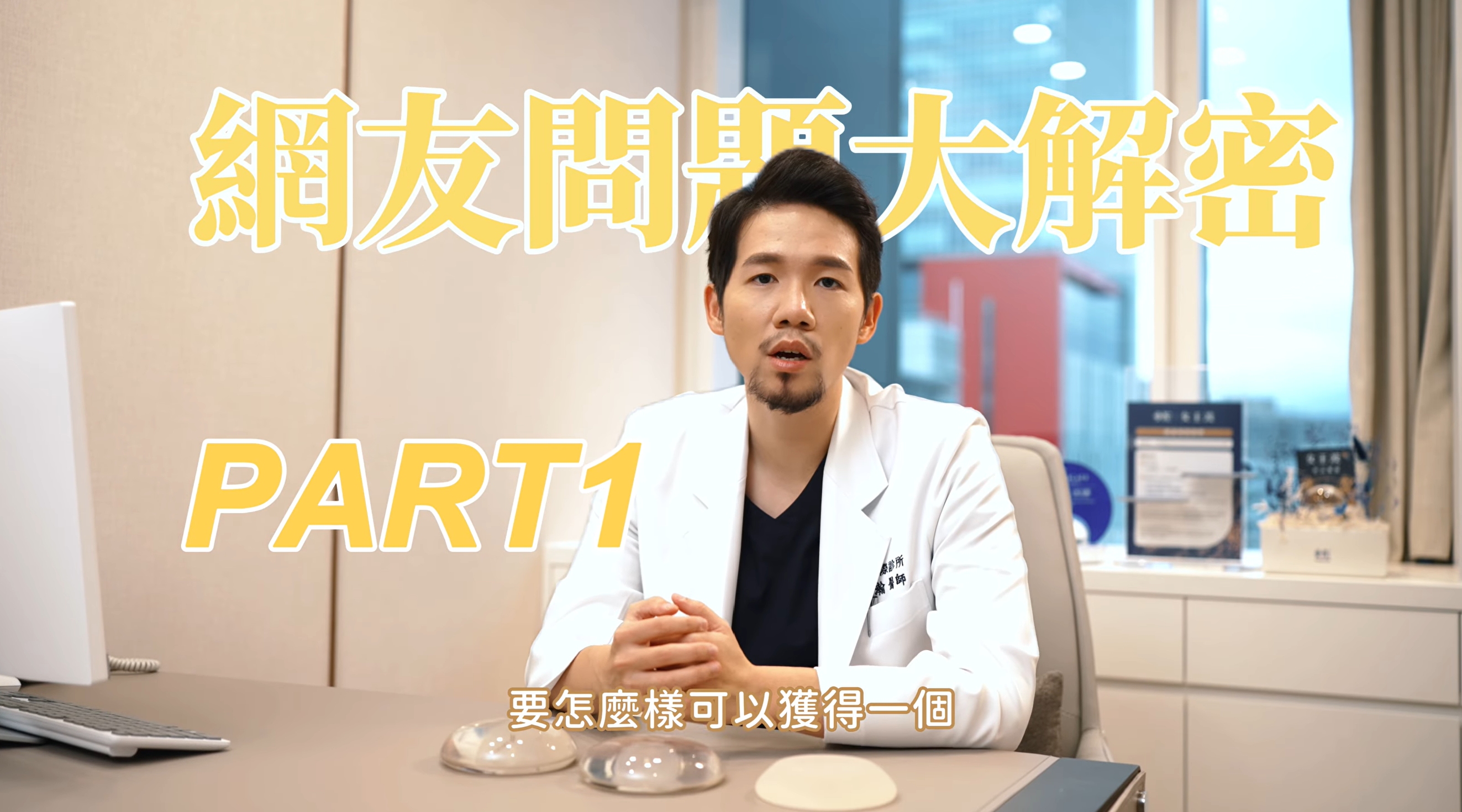 女王波百大網友必問Q&A #黃永瀚醫師