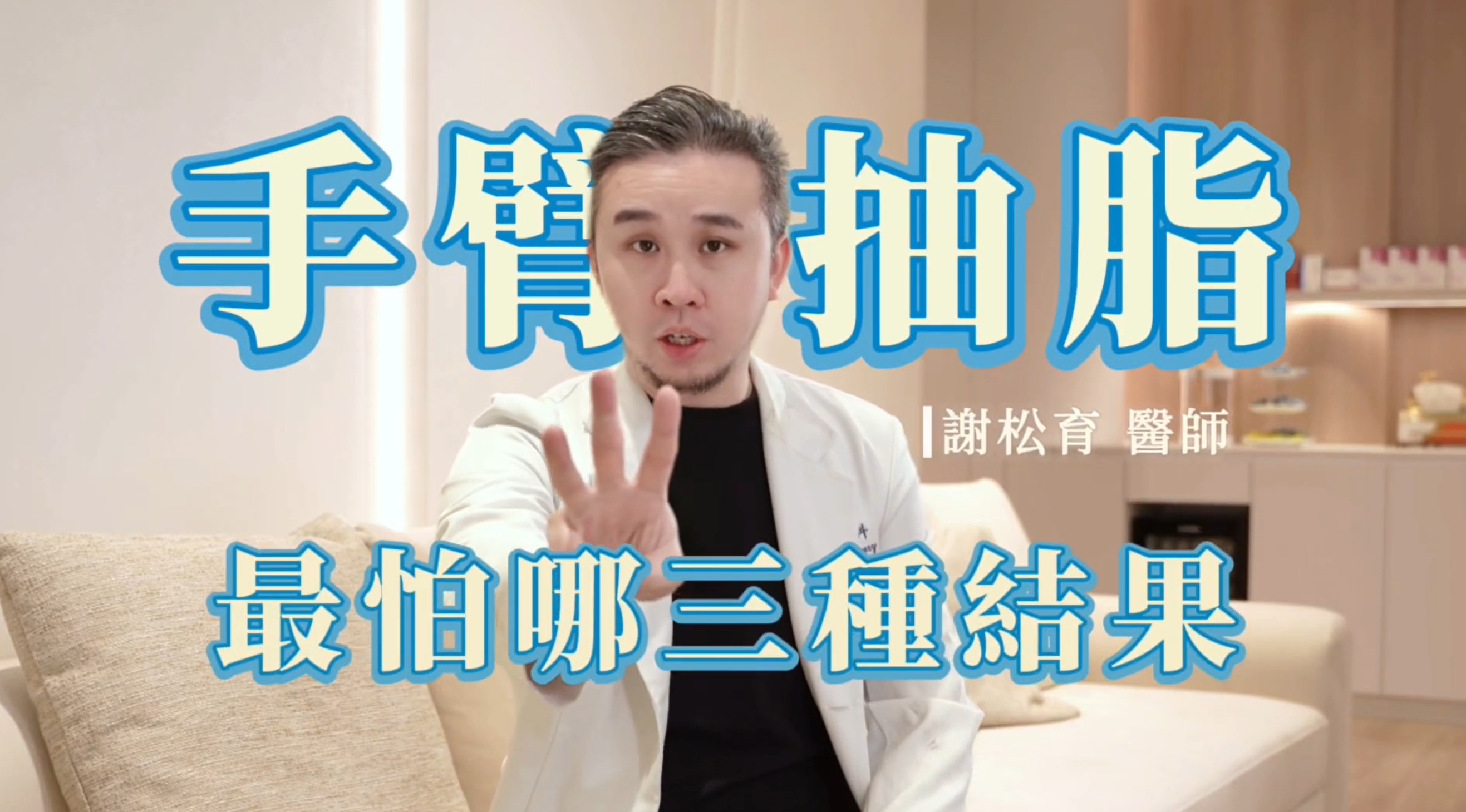 手臂抽脂常見問答！專業醫師破解三大迷思｜謝松育醫師