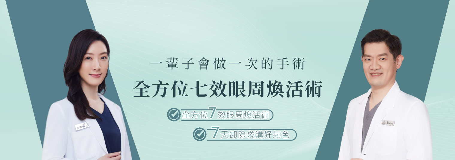 全方位七效眼周煥活術 ｜醫師親身體驗