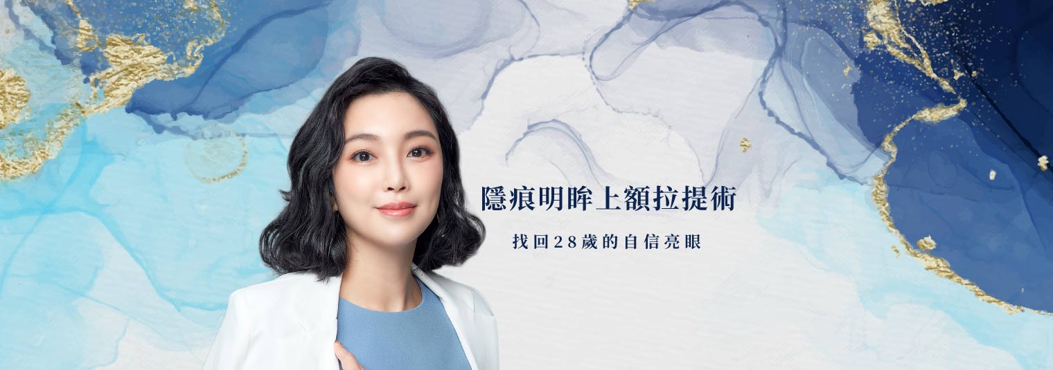 隱痕明眸上額拉提術 | 改善眼神無神