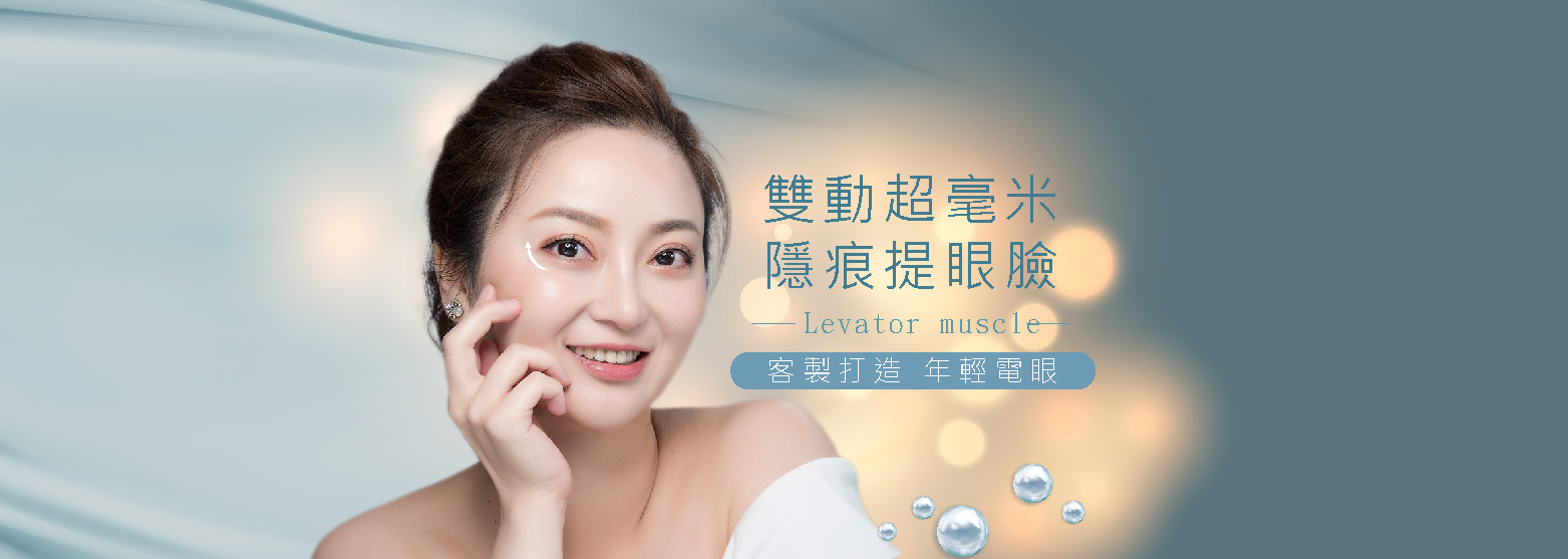 雙動超毫米隱痕提眼瞼 | 客製打造美麗電眼