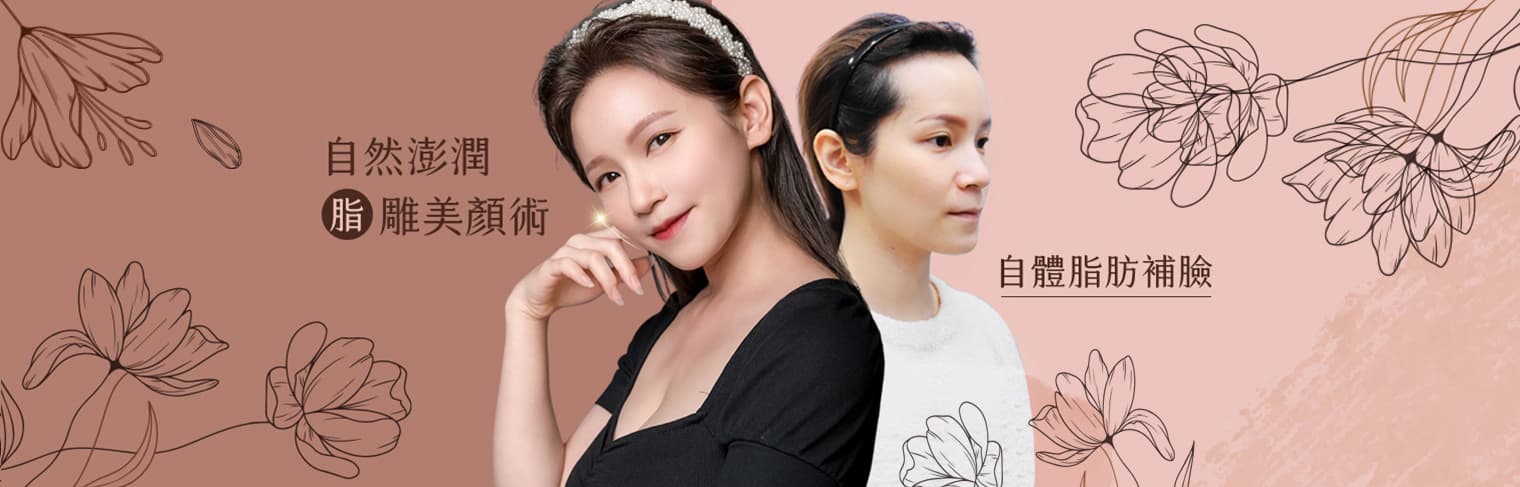 自體脂肪豐頰補臉 | 自然澎潤
