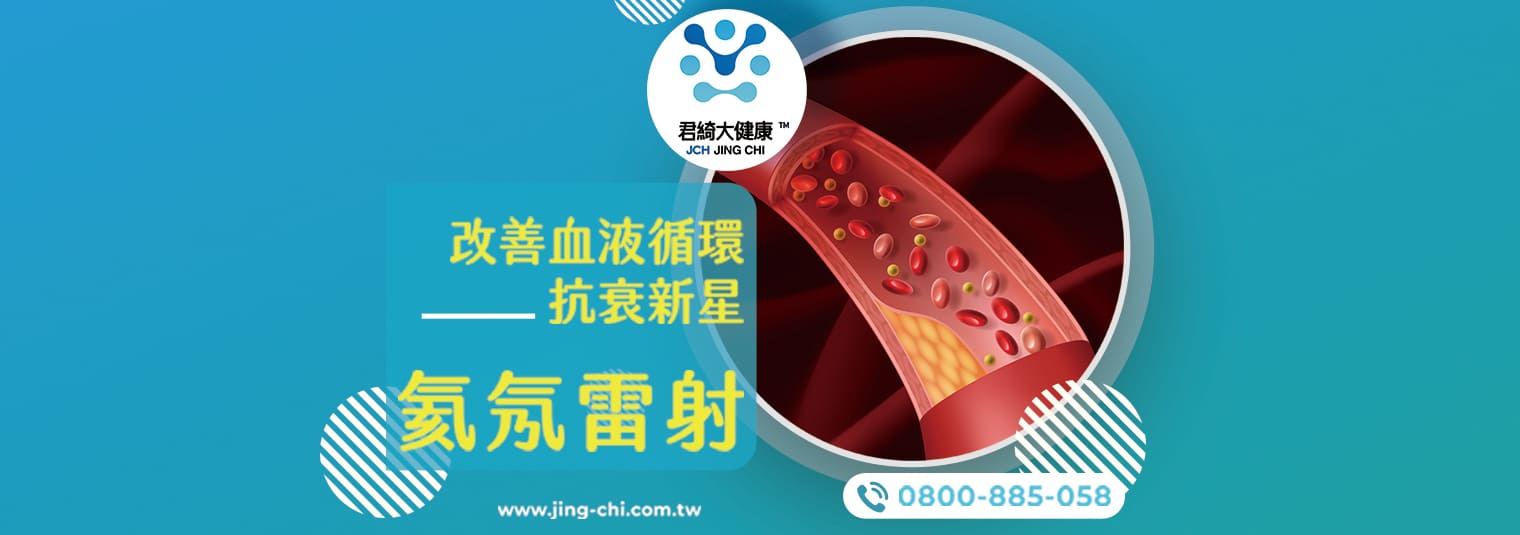 氦氖雷射 | 改善血液循環