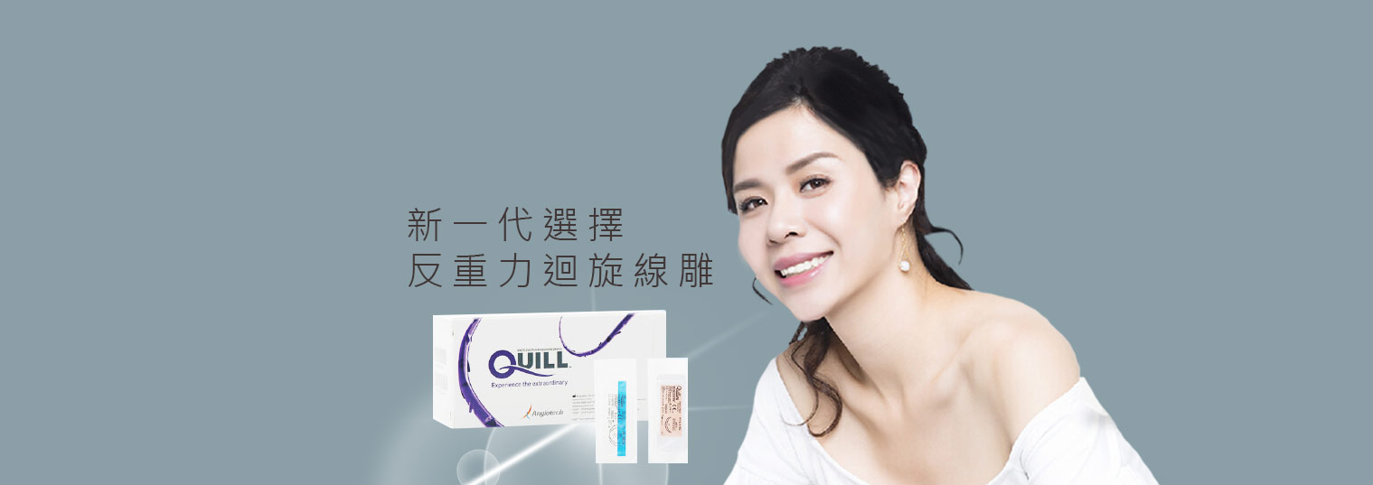 Quill 反重力迴旋線雕 | 改善下垂、三八紋