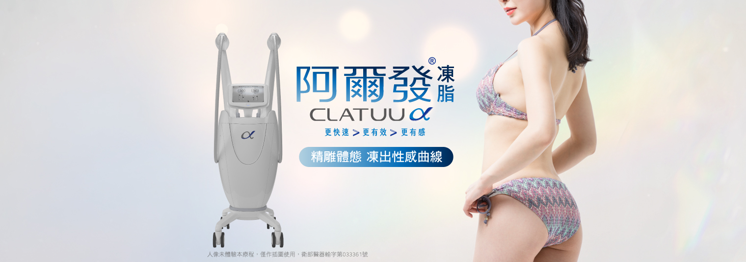 Clatuu Alpha 阿爾發凍脂