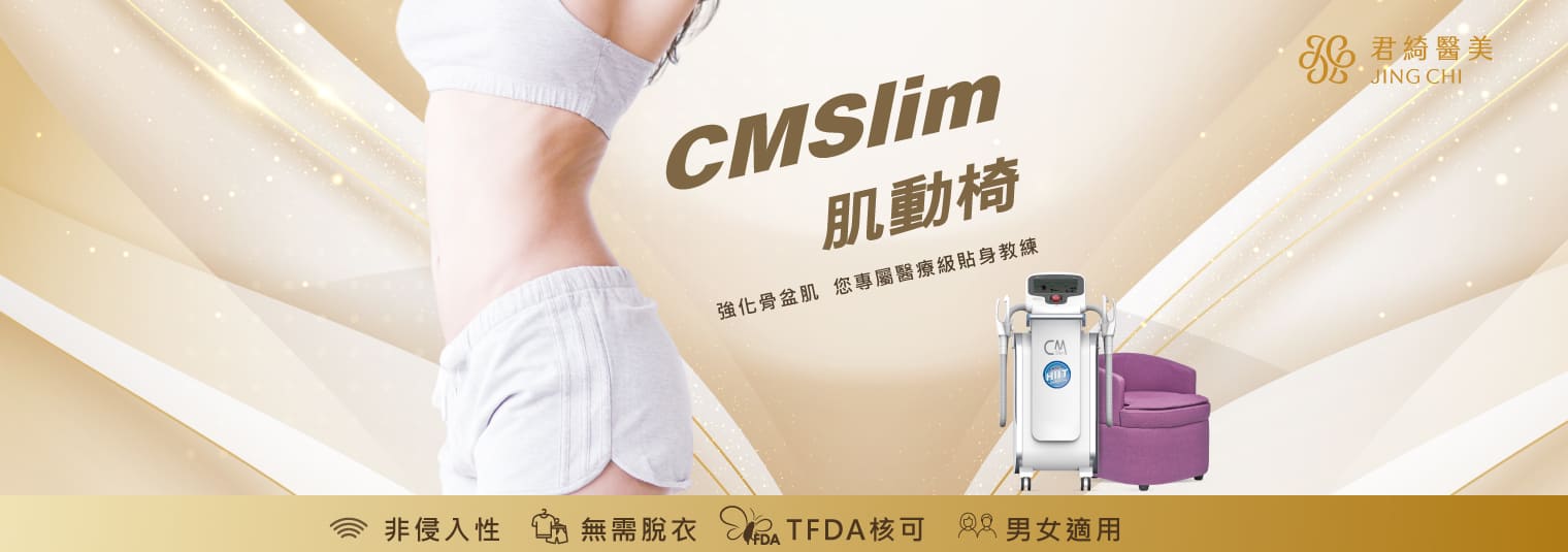 CMSlim 肌動椅 | 骨盆底肌強化緊實