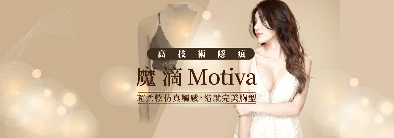 Motiva 魔滴 | 柔軟仿真觸感 小妤
