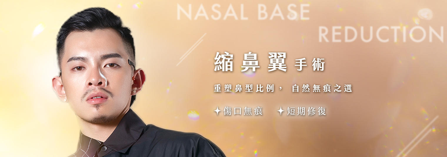 縮鼻翼手術｜重塑鼻型比例，自然無痕之選