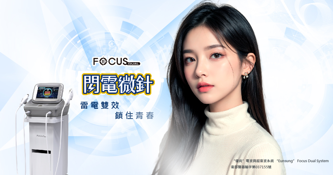 Focus Dual 閃電微針電波｜雷電雙效 鎖住青春
