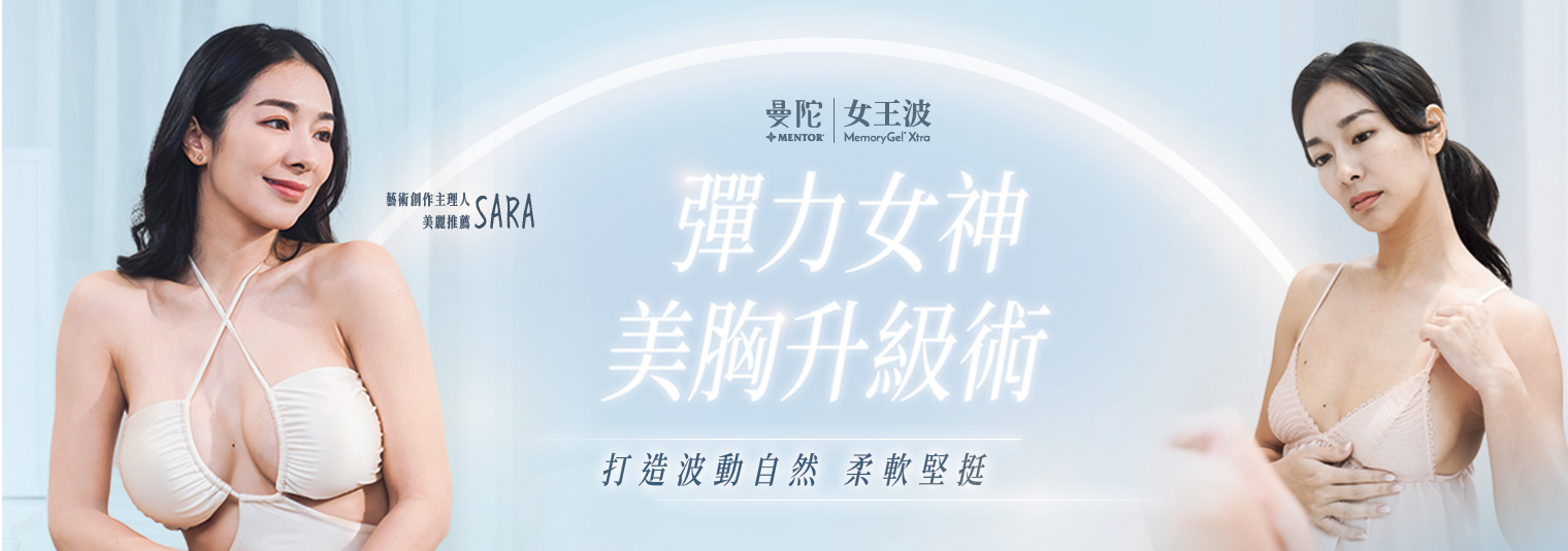 曼陀女王波 彈力女神美胸升級術
