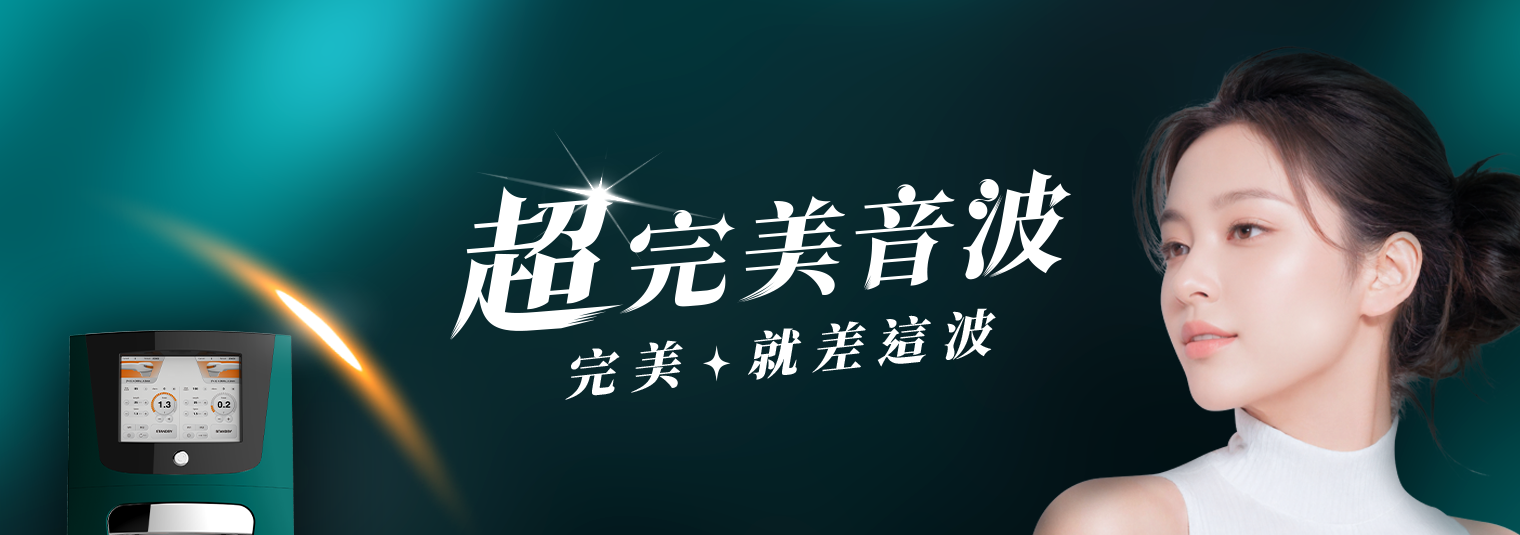 超完美音波｜極速重塑輪廓 就差這一波