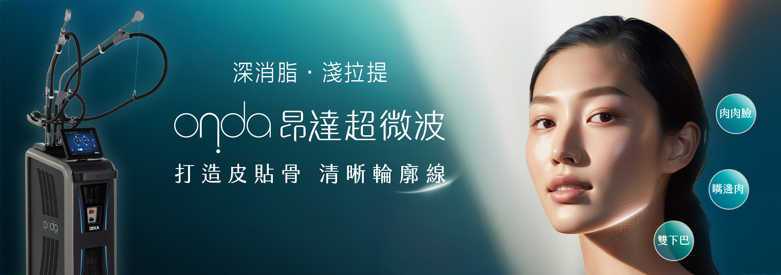 Onda Pro 昂達超微波 | 打造皮貼骨輪廓線