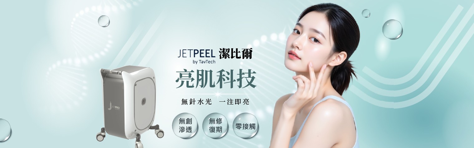 JETPEEL 潔比爾 | 無針水光 醫療級肌膚保養