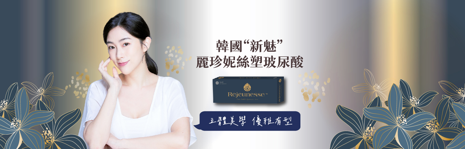 【玻尿酸】Rejeunesse 新魅玻尿酸∣自然立體澎潤