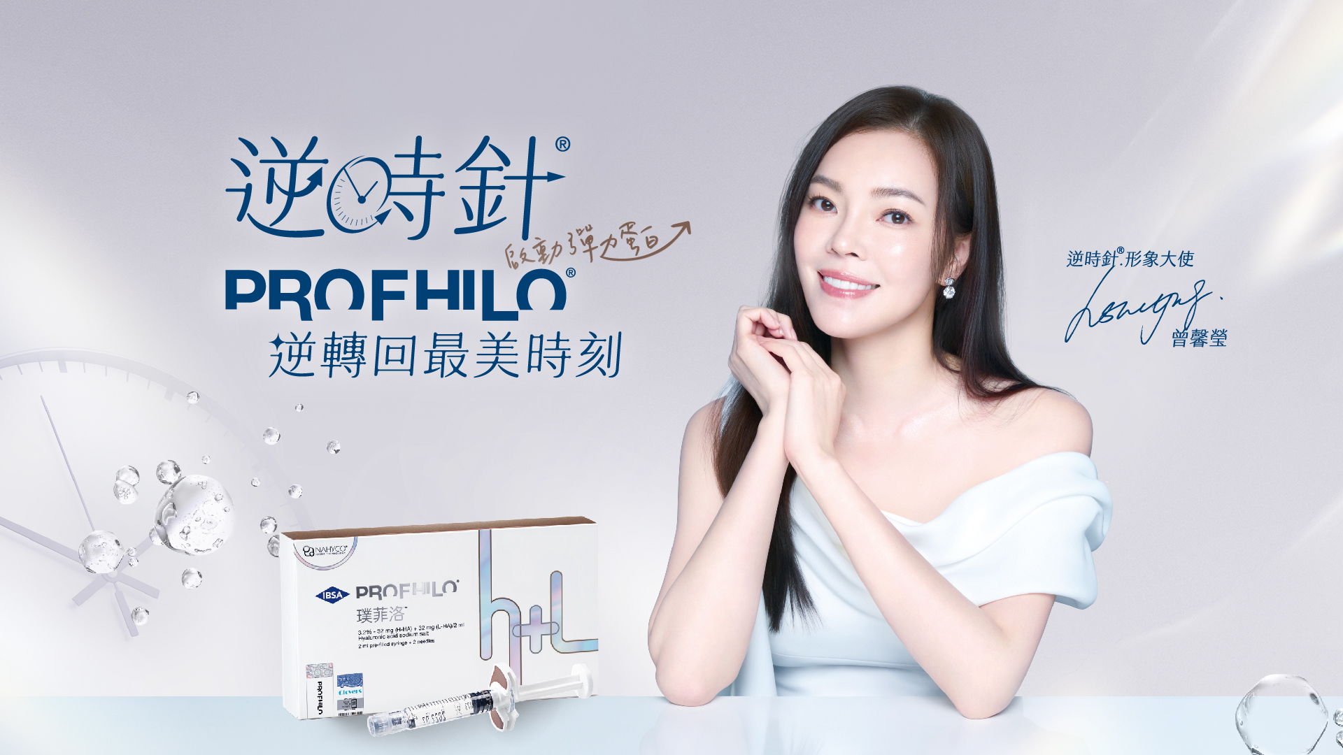 Profhilo 逆時針｜曾馨瑩推薦