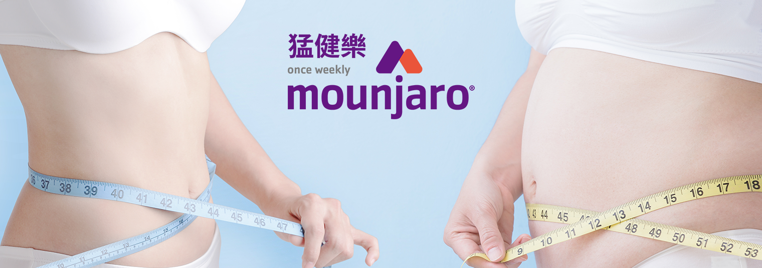 Mounjaro 猛健樂