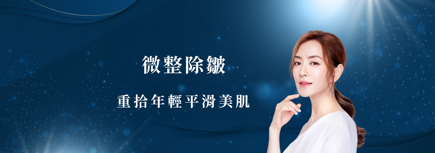 【精緻微整】皺紋治療