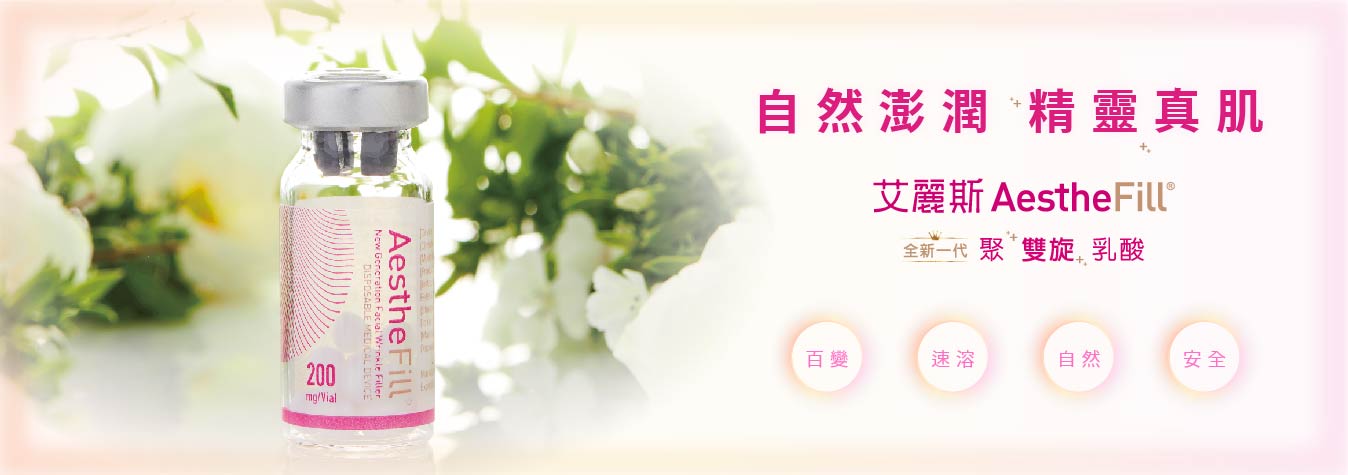 【精靈針】艾麗斯AestheFill 聚雙旋乳酸