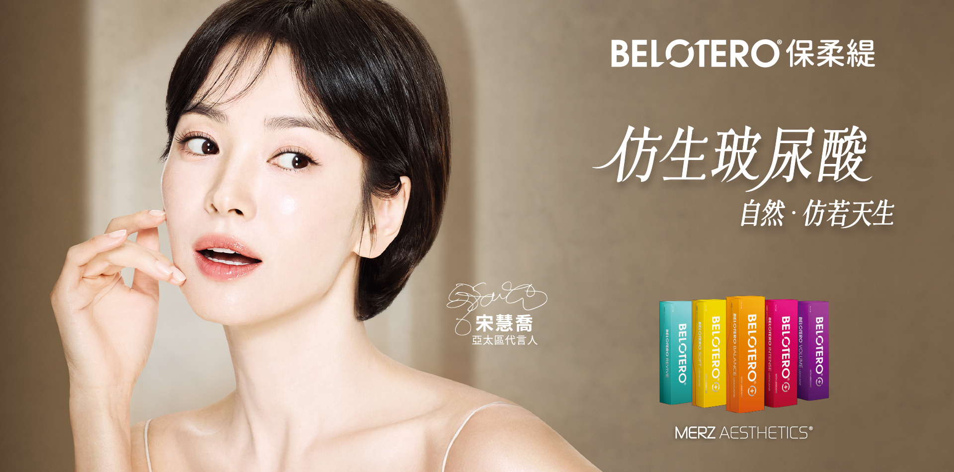 【玻尿酸】BELOTERO保柔緹 水無痕玻尿酸