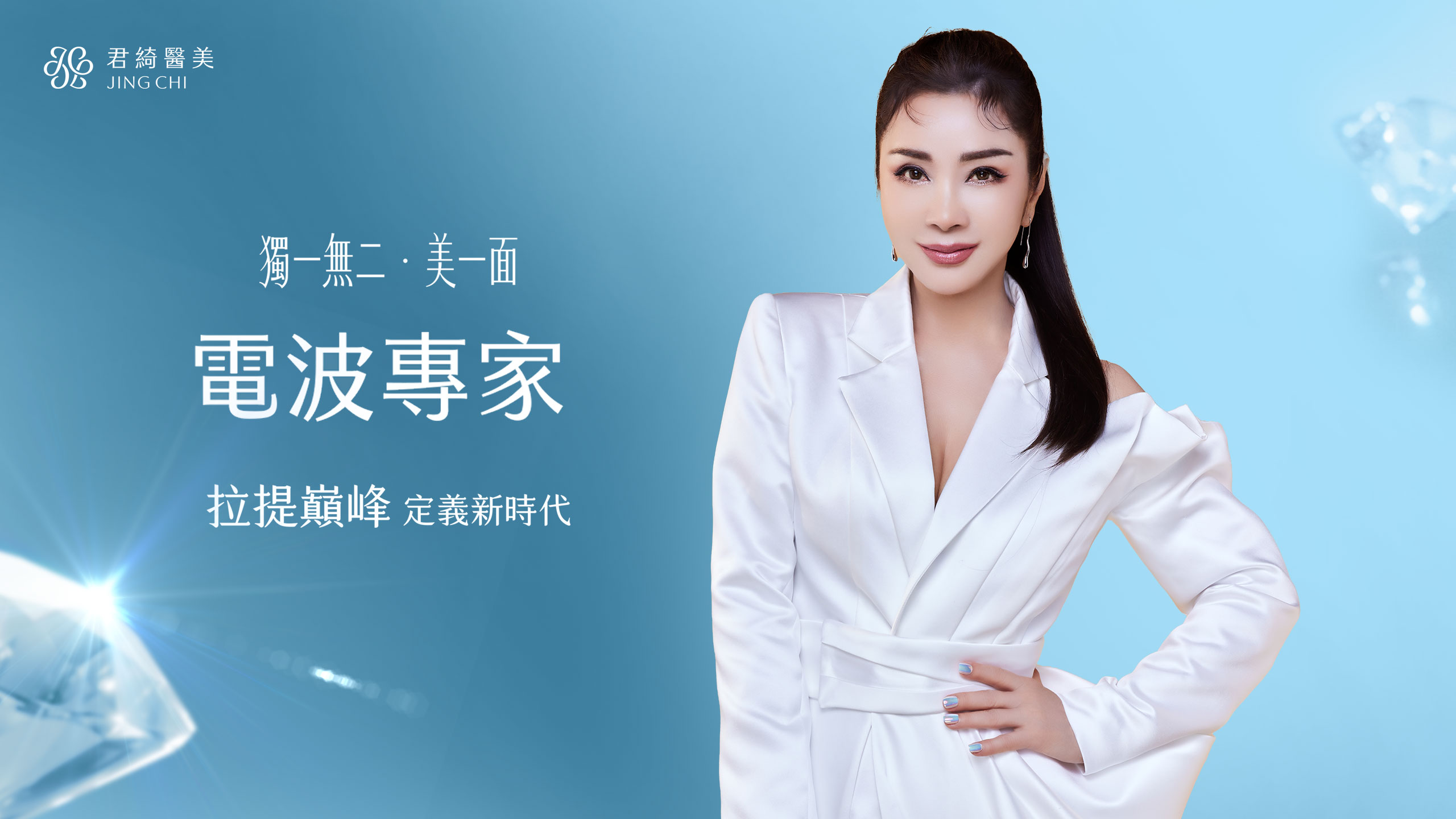 君綺電波專家 複合式拉提緊緻專案