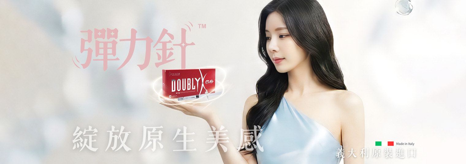 【彈力針】Doublyx EVO彈力針