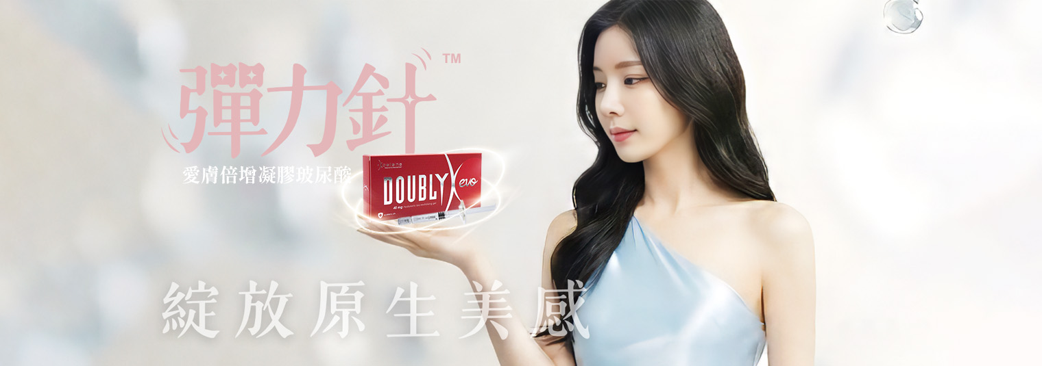 【彈力針】Doublyx EVO彈力針