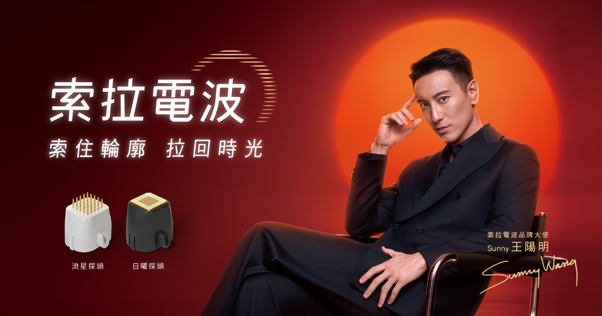 Sunny 索拉電波｜王陽明推薦