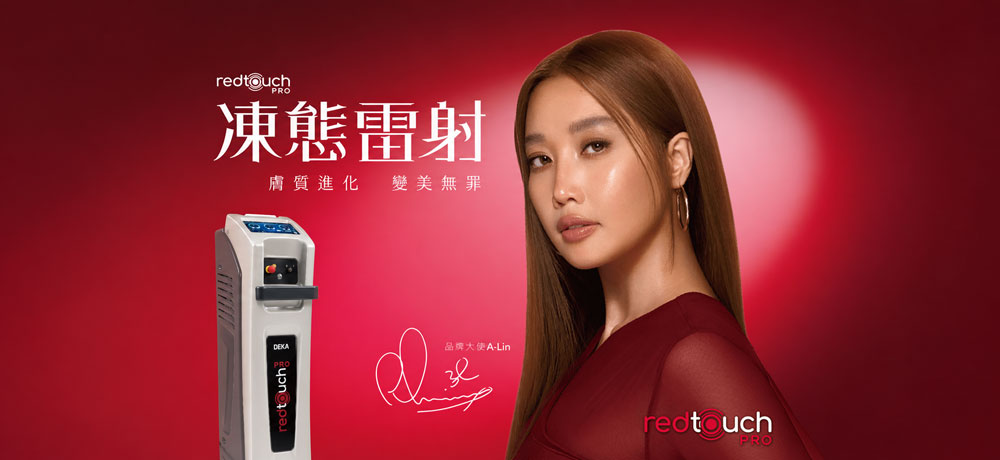 Redtouch凍態雷射